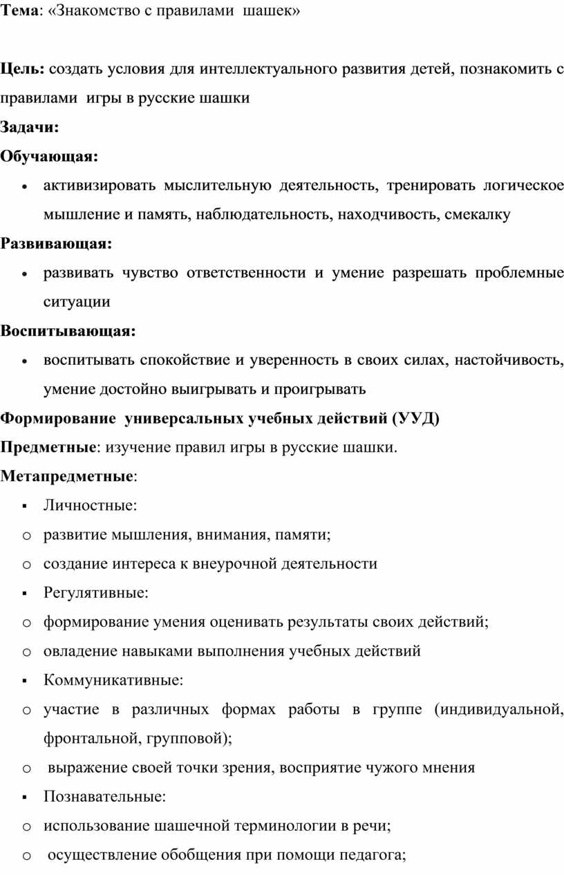 Методическая разработка «Знакомство с правилами шашек»