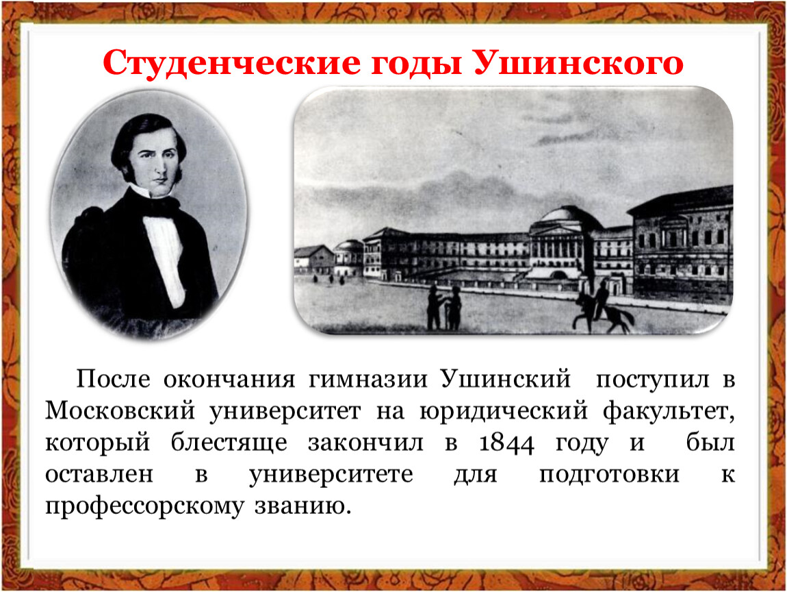 Педагогическая система Константина Дмитриевича Ушинского. Ушинский об улыбке учителя-.