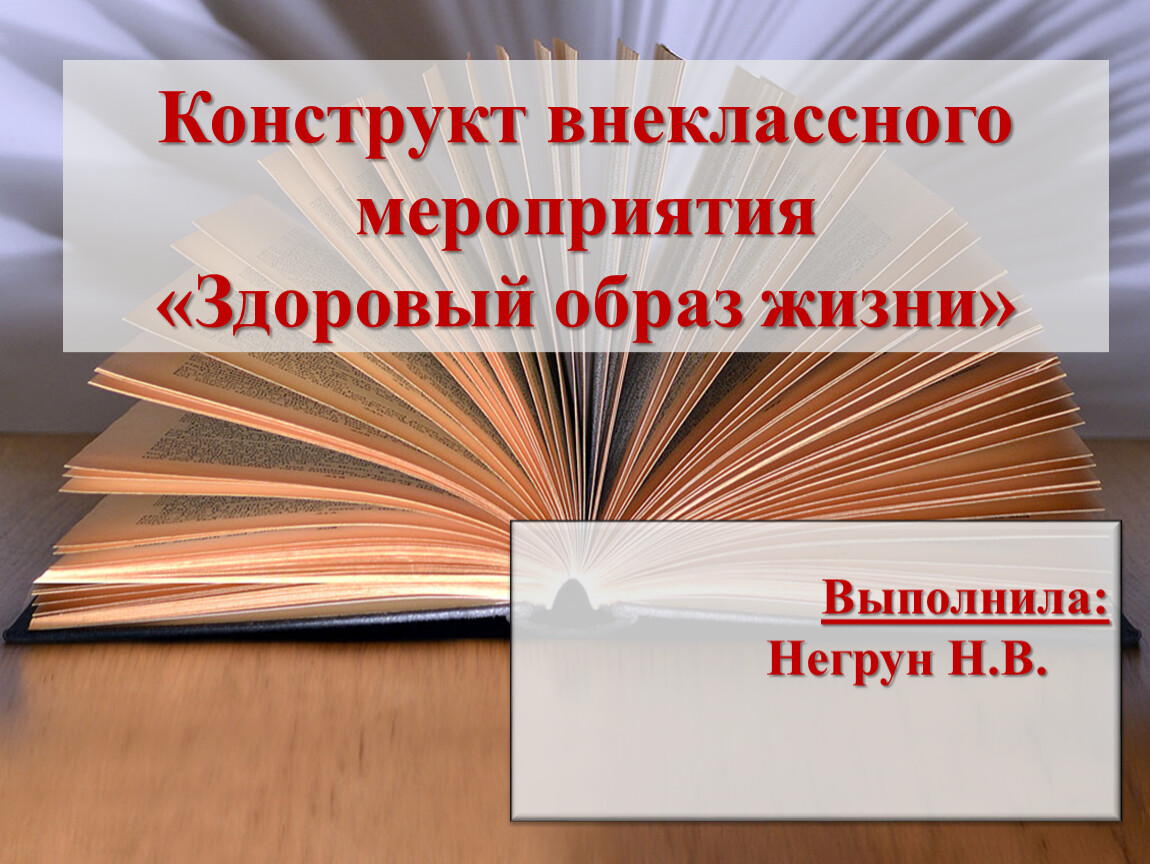 Разработки внеклассных. Разработка внеклассного мероприятия. Разработка внеклассного мероприятия день Республики. Берегите сердце методическая разработка внеклассного мероприятия. Методическая разработка внеклассного мероприятия Россия при Петре 1.