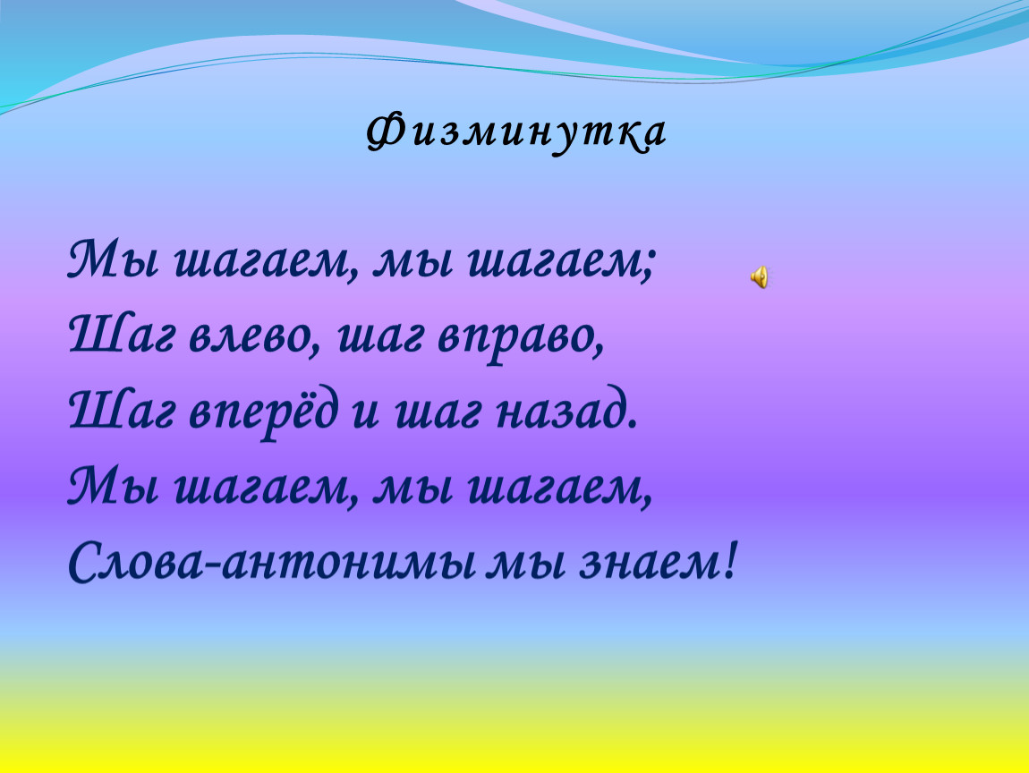 Шаг влево. Физминутка синонимы и антонимы. Физминутка по теме синонимы и антонимы. Синоним и антоним к слову невежда. Антоним к слову невежда 3 класс.