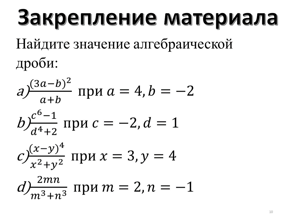 Значение алгебраической дроби при x