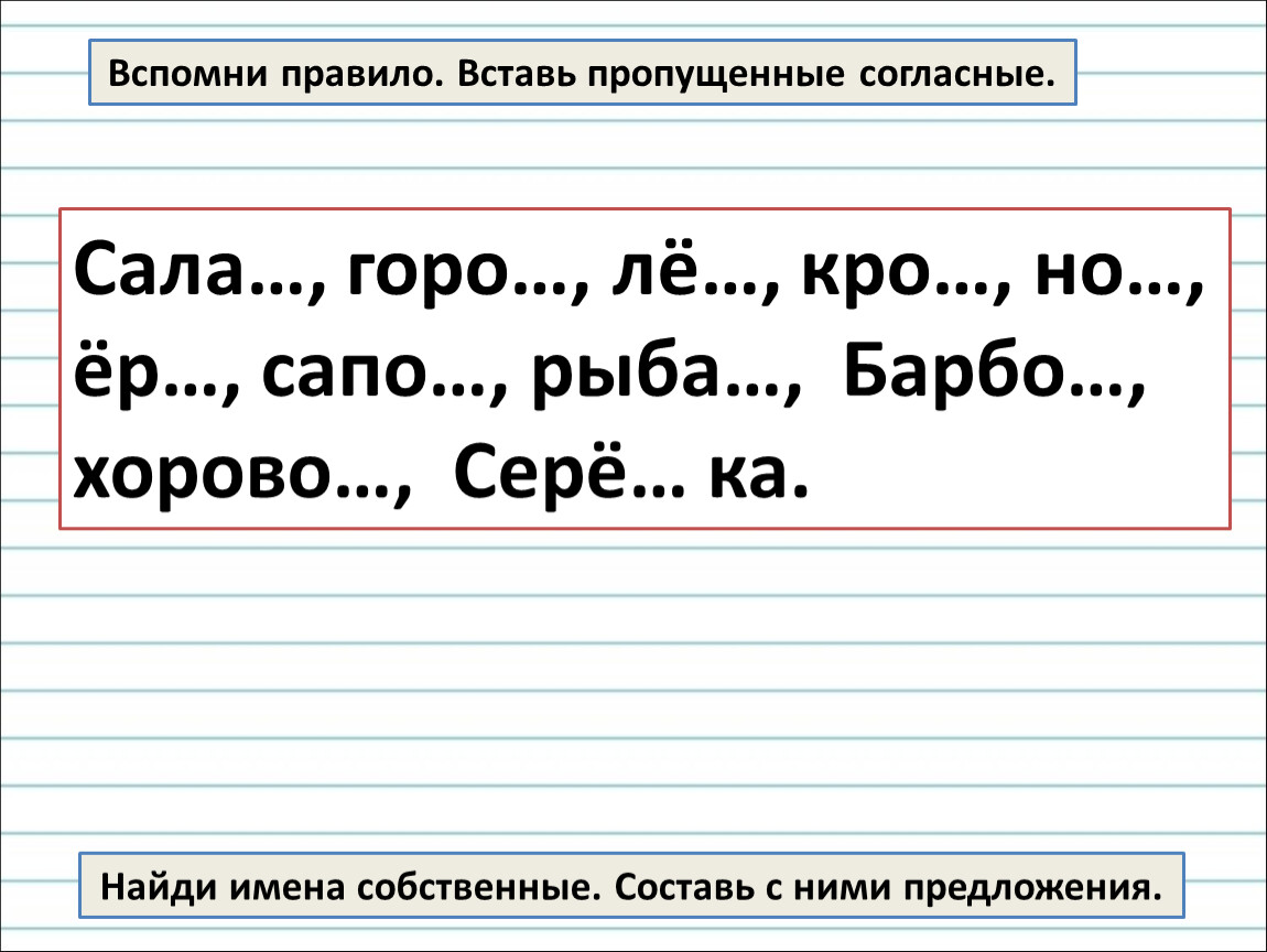 Согласная пропущена. Вставить пропущенные согласные. Вставь пропущенные согласные. Вставь пропущенные согласные лё. Вставь пропущенные согласные с картинками.