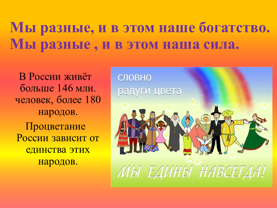 Песня толерантность. Мы разные и в этом наше богатство. Мы разные но мы вместе презентация. Мы разные и в этом наша сила. Классный час мы разные мы вместе.