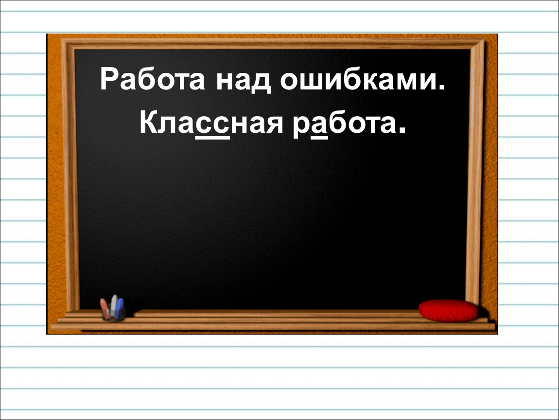 Программа работа над ошибками