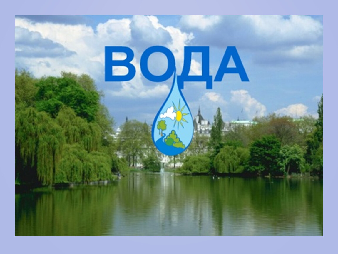 Надпись вода. Вода надпись. Надпись вода картинки. Вода надпись красивая. Надпись Всемирный день воды.