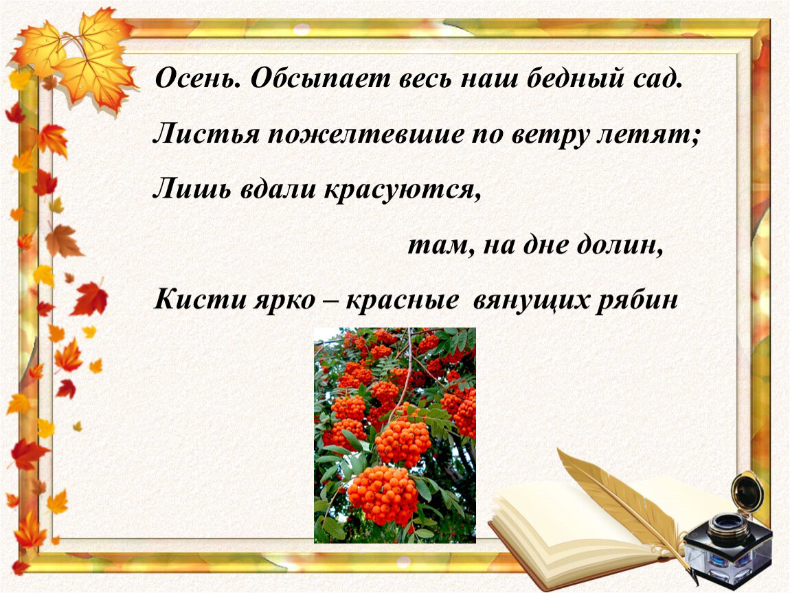 Тема поэта и поэзии осень. Осень обсыпает весь наш бедный сад. Осень обсыпает весь наш сад. Поэты об осени презентация. Поэты об осени подготовительная.