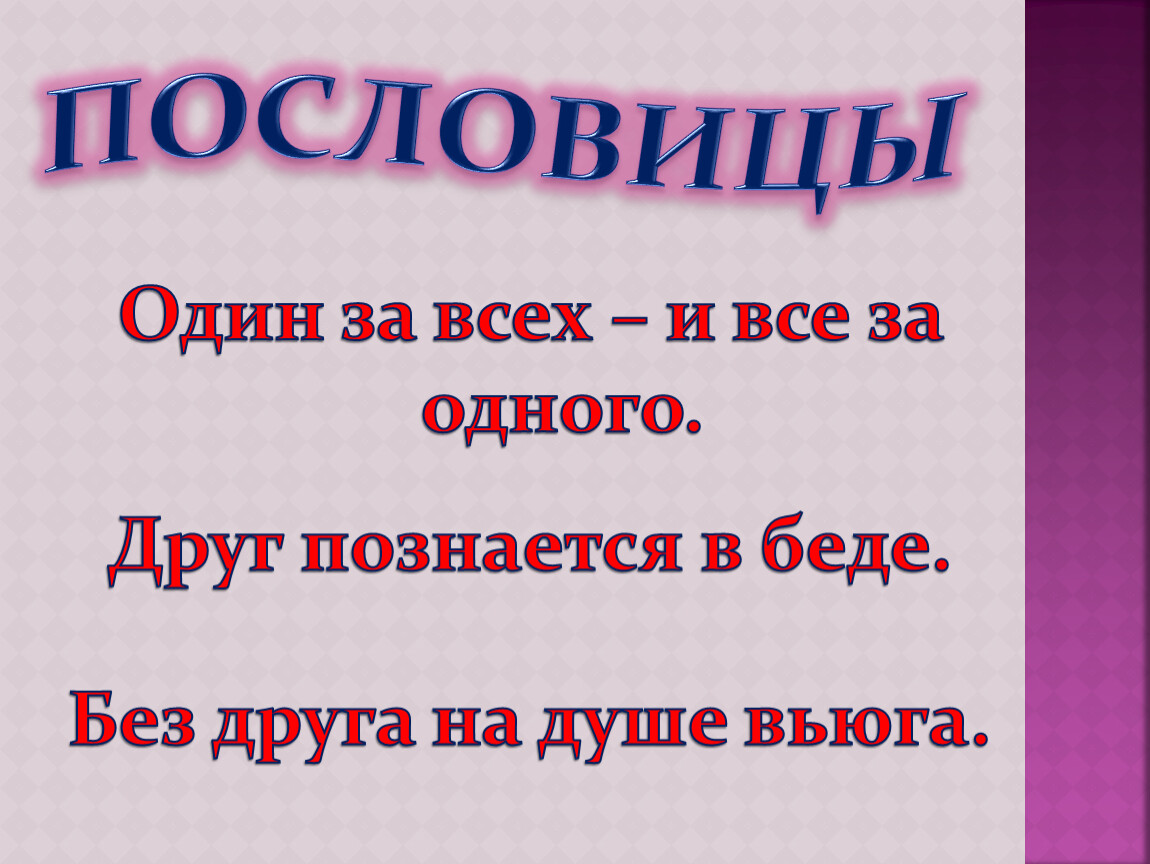 Презентация пословицы о дружбе 1 класс