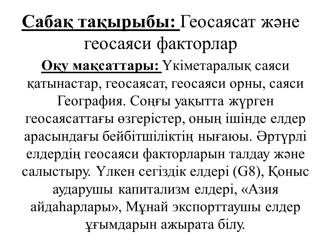 Қазақстанның геосаяси жағдайы қауіпсіздігі және интеграциясы презентация