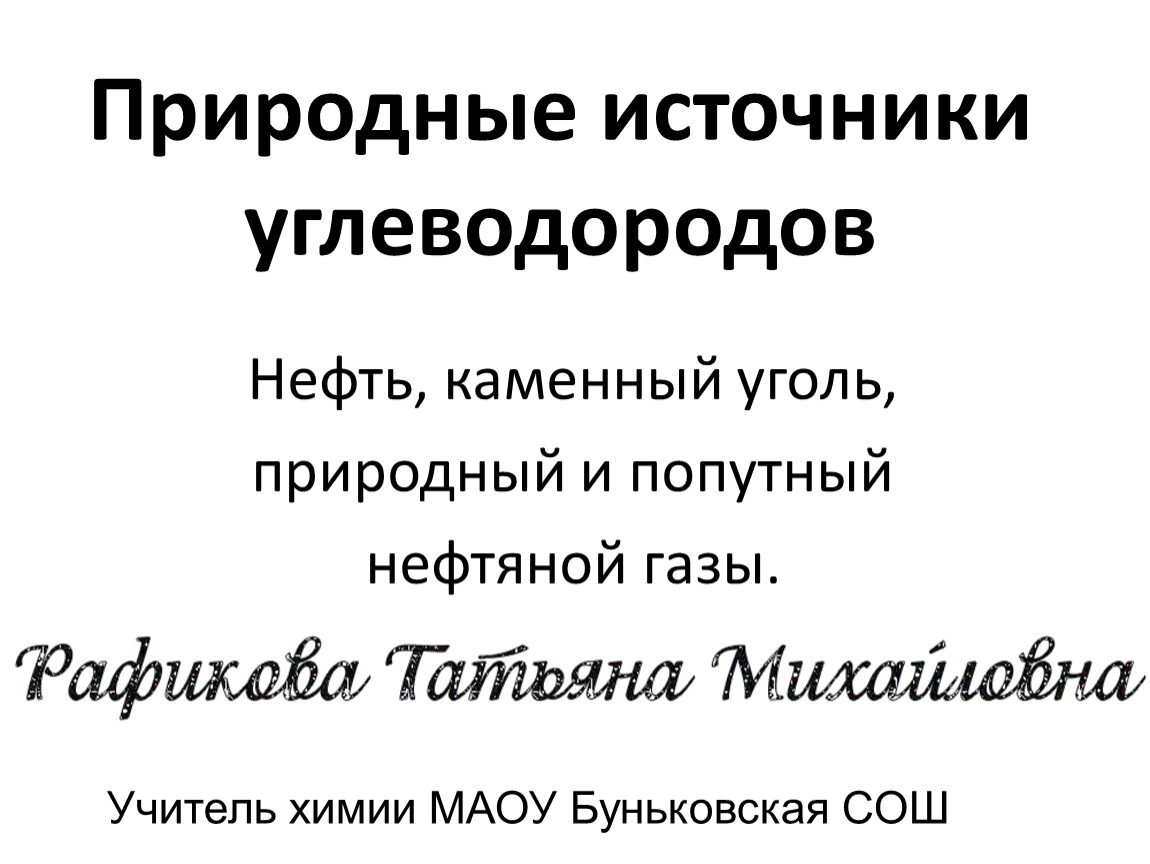 Природные источники углеводородов уголь каменный презентация. Природные источники углеводородов нефть. Природные источники углеводородов попутный нефтяной ГАЗ. Природные источники углеводородов 9 класс презентация.