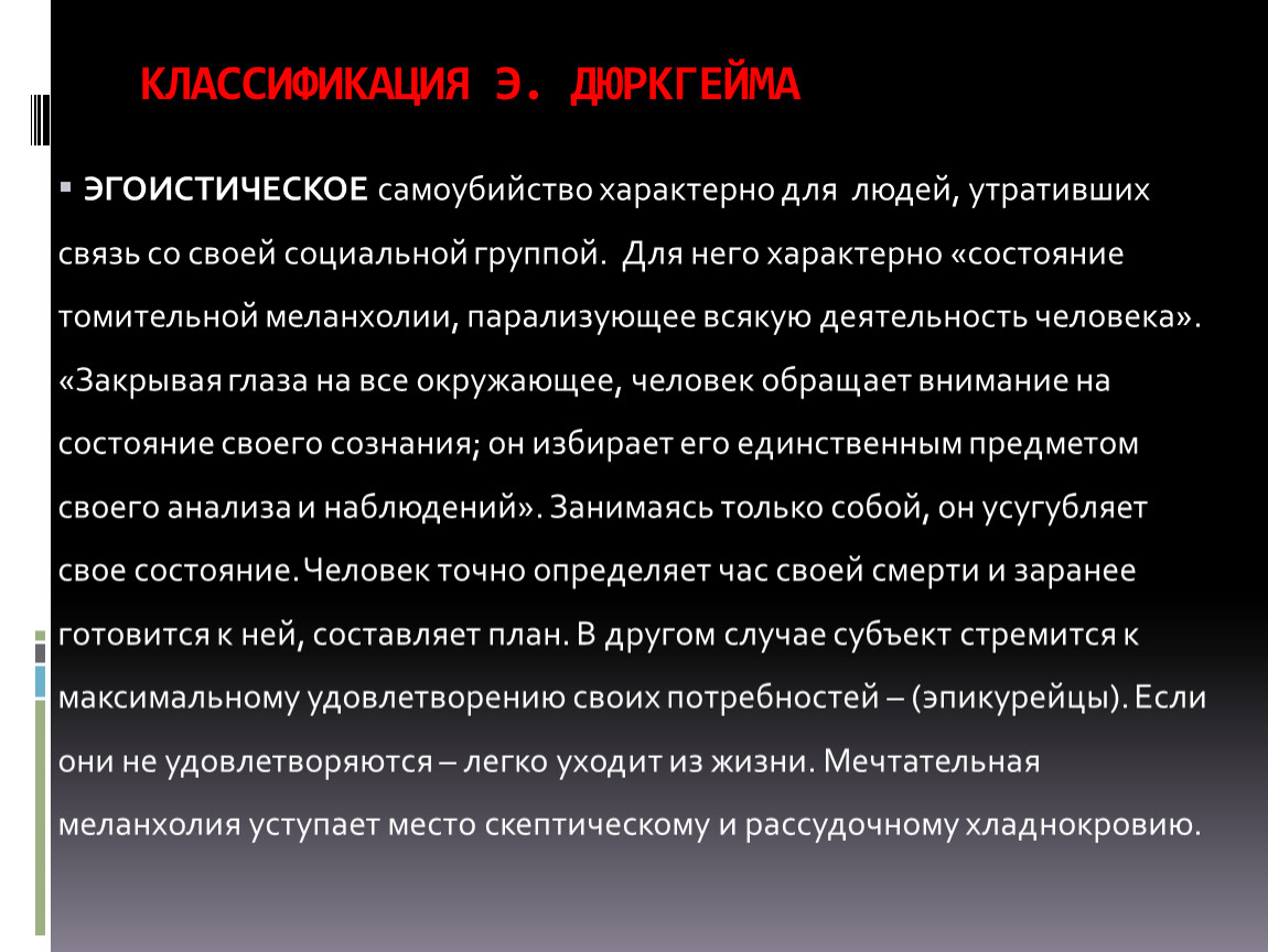 Утраченные связи. Эгоистический суицид это. Эгоистическое самоубийство дюркгейм. Дюркгейм классификация самоубийств. Пример эгоистического самоубийства.