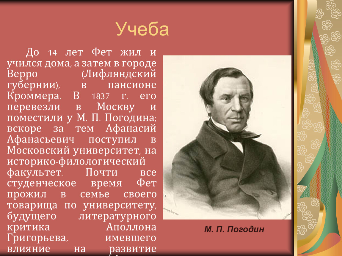 Доклад о творчестве а а фета. Афанасий Афанасьевич Фет Шеншин 1820 1892. Афанасий Афанасьевич Фет учеба. Учеба Афанасия Афанасьевича Фета. Афанасий Фет презентация.