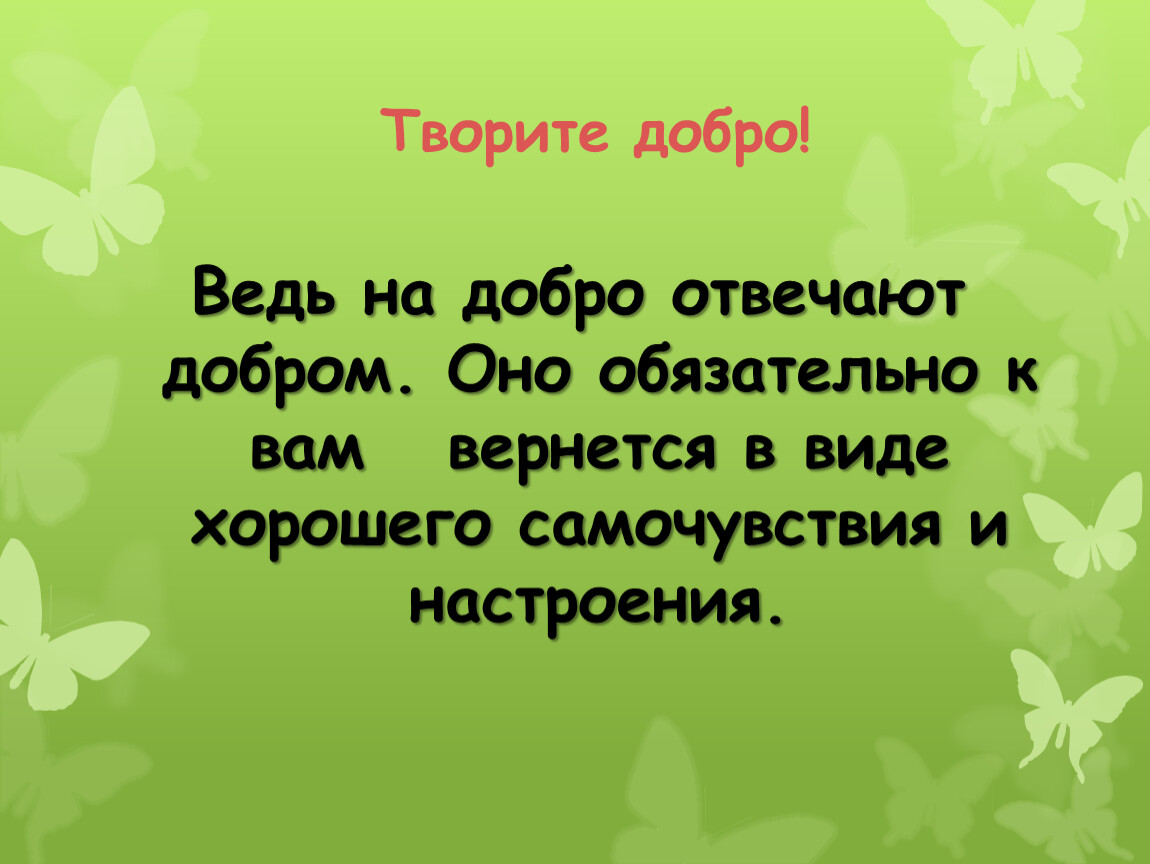 Добро всегда возвращается добром картинки