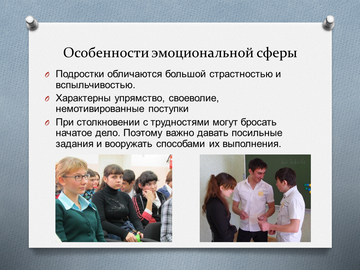 Развитие эмоциональной сферы в подростковом возрасте. Характерные особенности эмоциональной сферы подростка. Особенности старшеклассников. Немотивированный поступок. Немотивированное поведение характерно для кого.