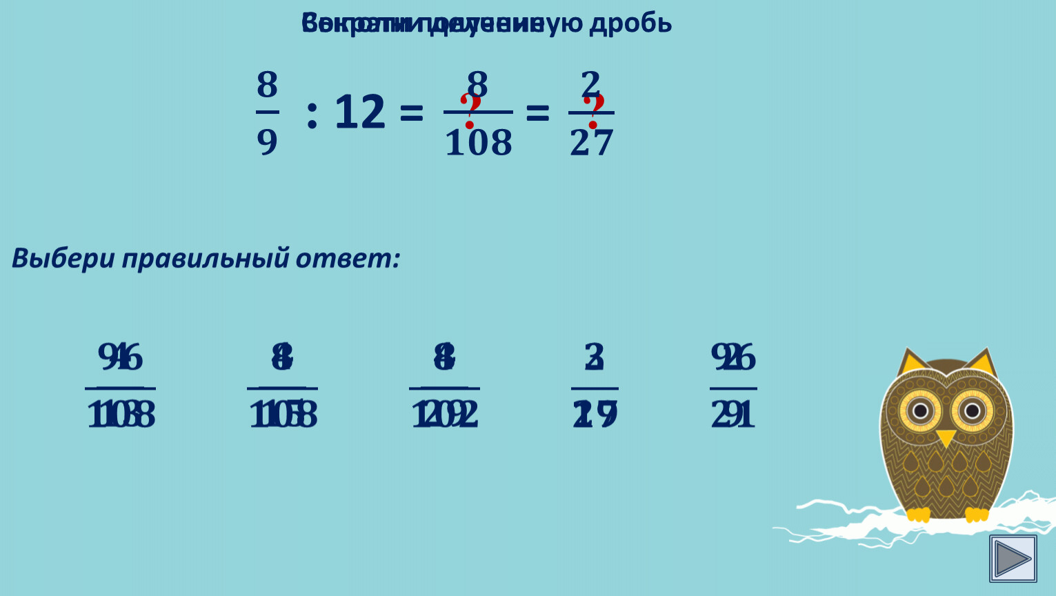 Число f. Лабиринт по делению дробей.