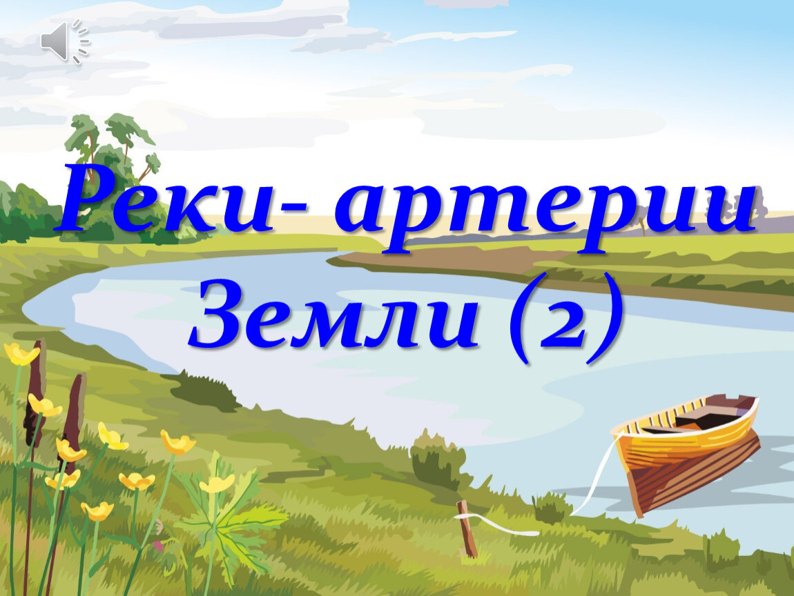 Презентация по географии 6 класс. Реки артерии земли проект 6 класс Полярная звезда. Доклад на тему реки артерии земли 6 класс география. Тест с ответами 6 класс Полярная звезда реки – артерии земли. 6 Класс география урок 32 реки артерии земли 2 ответ.