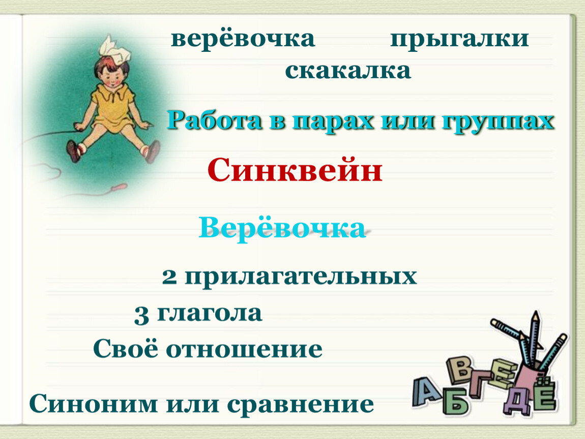 Отношения синоним. Синквейн веревочка. Синквейн веревочка а.Барто. Агния Барто веревочка синквейн. Синквейн к слову веревочка.