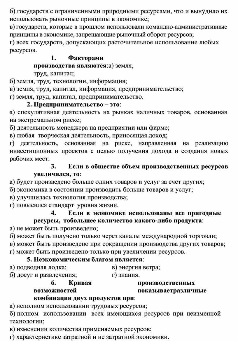 Факторами производства являются : а) земля, труд, капитал; б) земля, труд, технологии, информация; в) земля, труд, капитал, информация, предпринимательство; г) земля, труд, капитал, предпринимательство