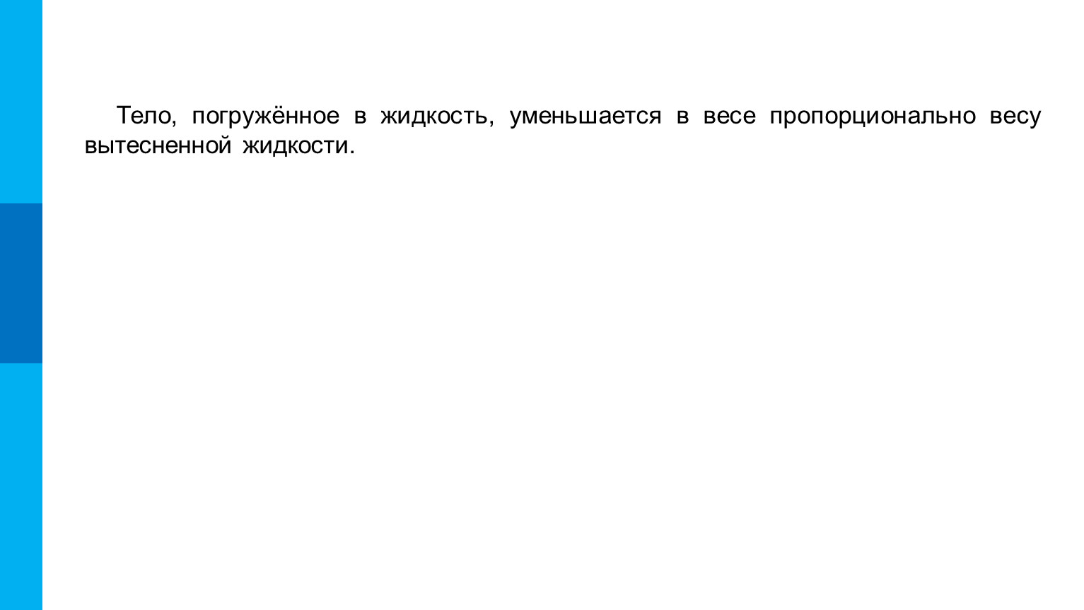 Закон Архимеда • Джеймс Трефил, энциклопедия «Двести законов мироздания»