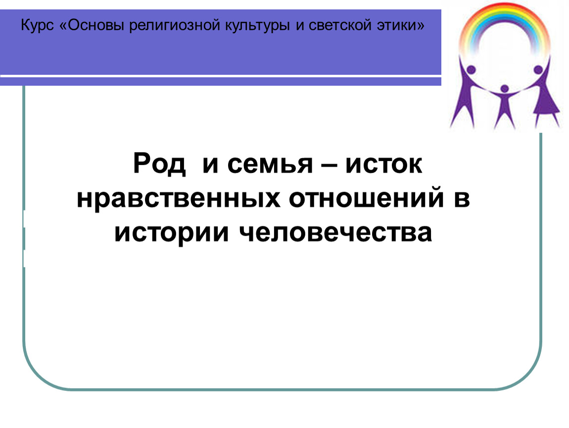 Род и семья исток нравственных отношений 4 класс презентация и конспект