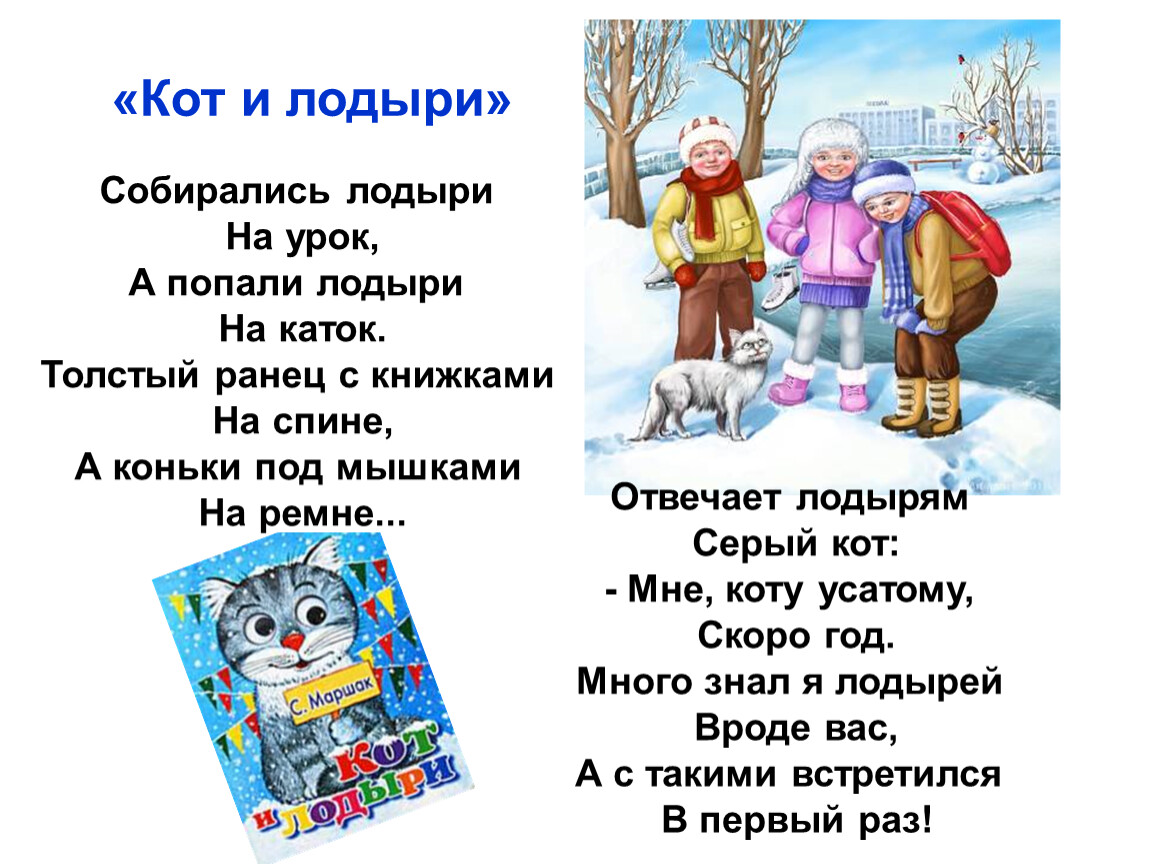 Лодырю всегда. Собирались лодыри на урок стихотворение. Собирались лодыри на урок. Стихотворение кот и лодыри. Кот и лодыри Маршак.