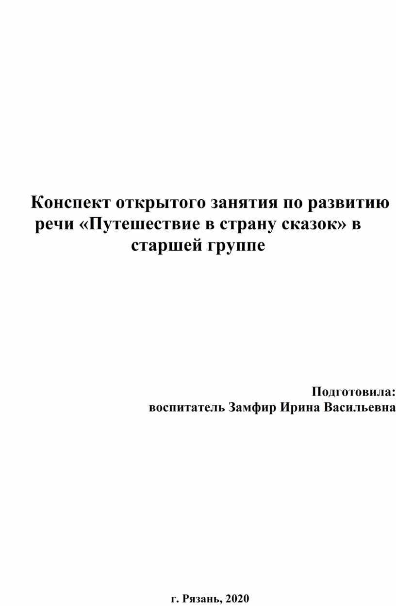 Конспект открытого занятия по развитию речи «Путешествие в страну сказок» в  старшей группе