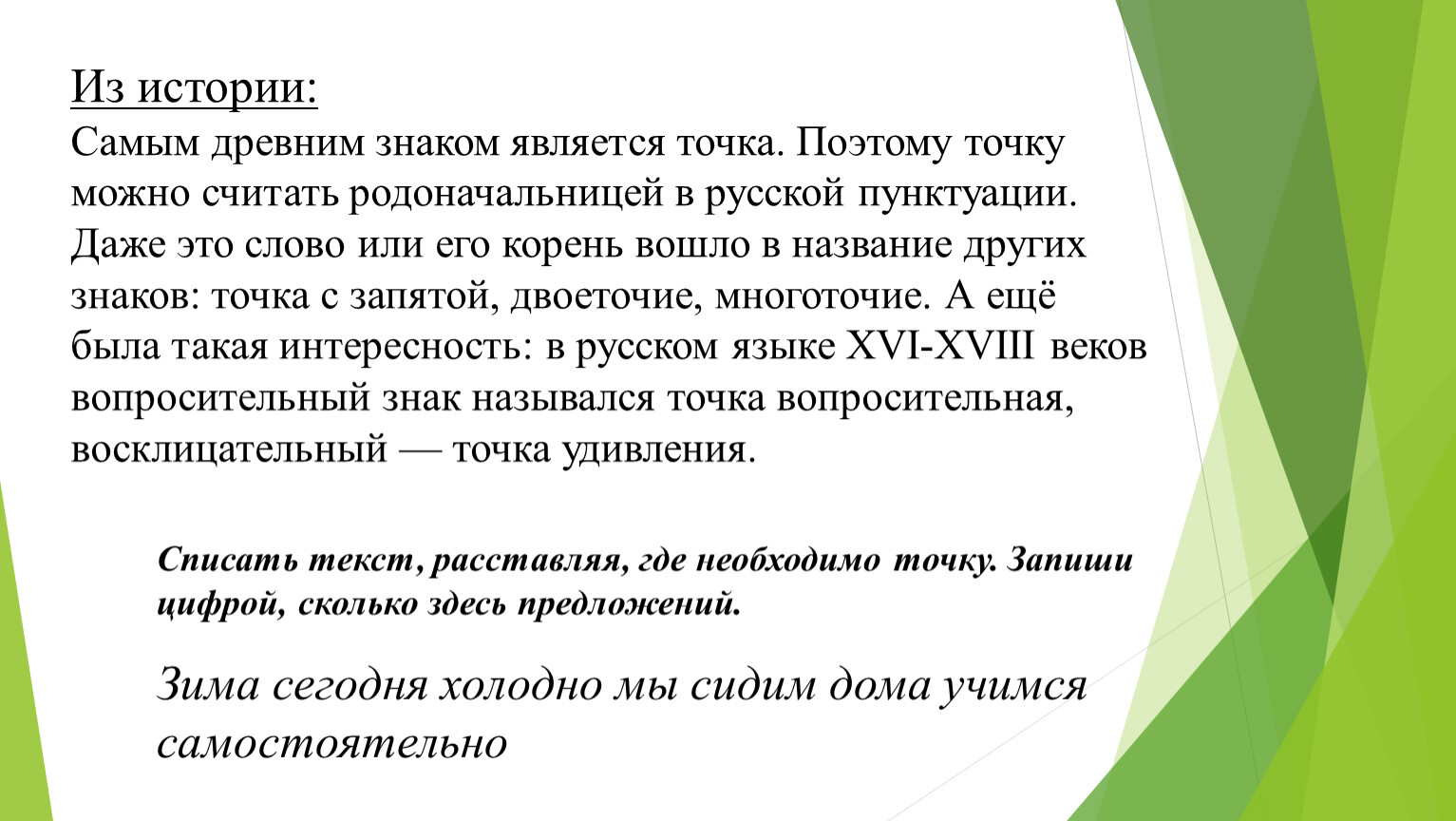 Как и когда появились знаки препинания? (Урок родного языка (русского)  –дистанционный, 4 класс)