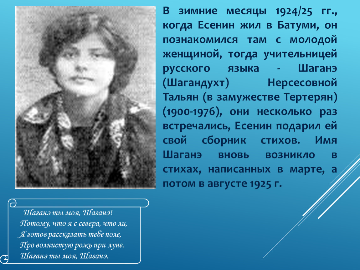 Я готов рассказать тебе поле про волнистую. Шираз Есенин Шаганэ. Шаганэ 1921. Шаганэ Нерсесовна тальян (1900 – 1976).
