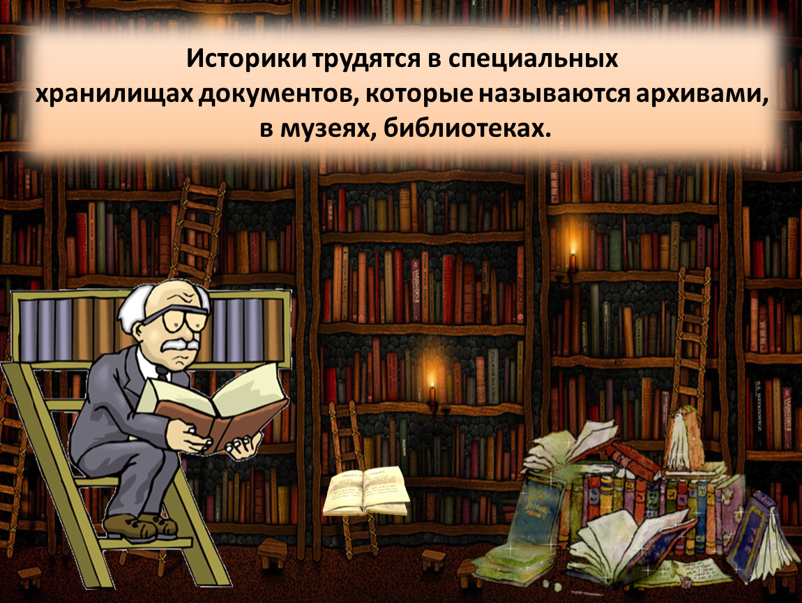 Какой историк. Историк картинка. Мир глазами историка 4 класс окружающий мир. Историк для презентации. Историк профессия для презентации.