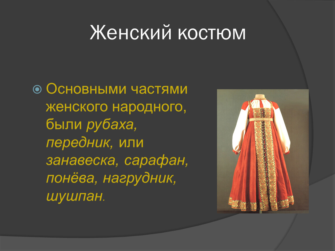 Описание женских народных костюмов. Части женского народного костюма. Части женского русского костюма. Части русского народного костюма женского. Основные части женского народного костюма.