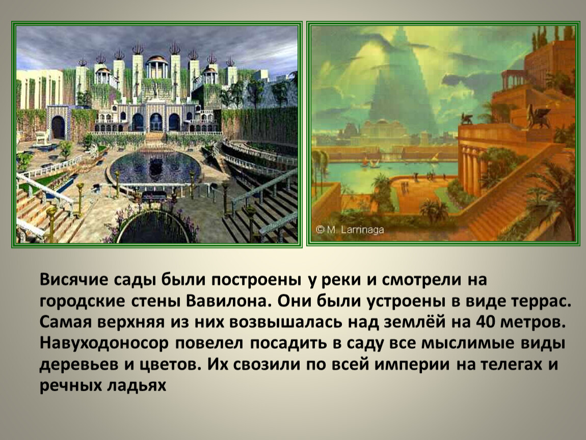 Что продавали купцы с севера в вавилоне. Стены Вавилона чудо света. Одно из чудес света в Вавилоне. Сообщение о 7 чудес света висячие сады древнего Вавилонии. Презентация на тему висячие сады.