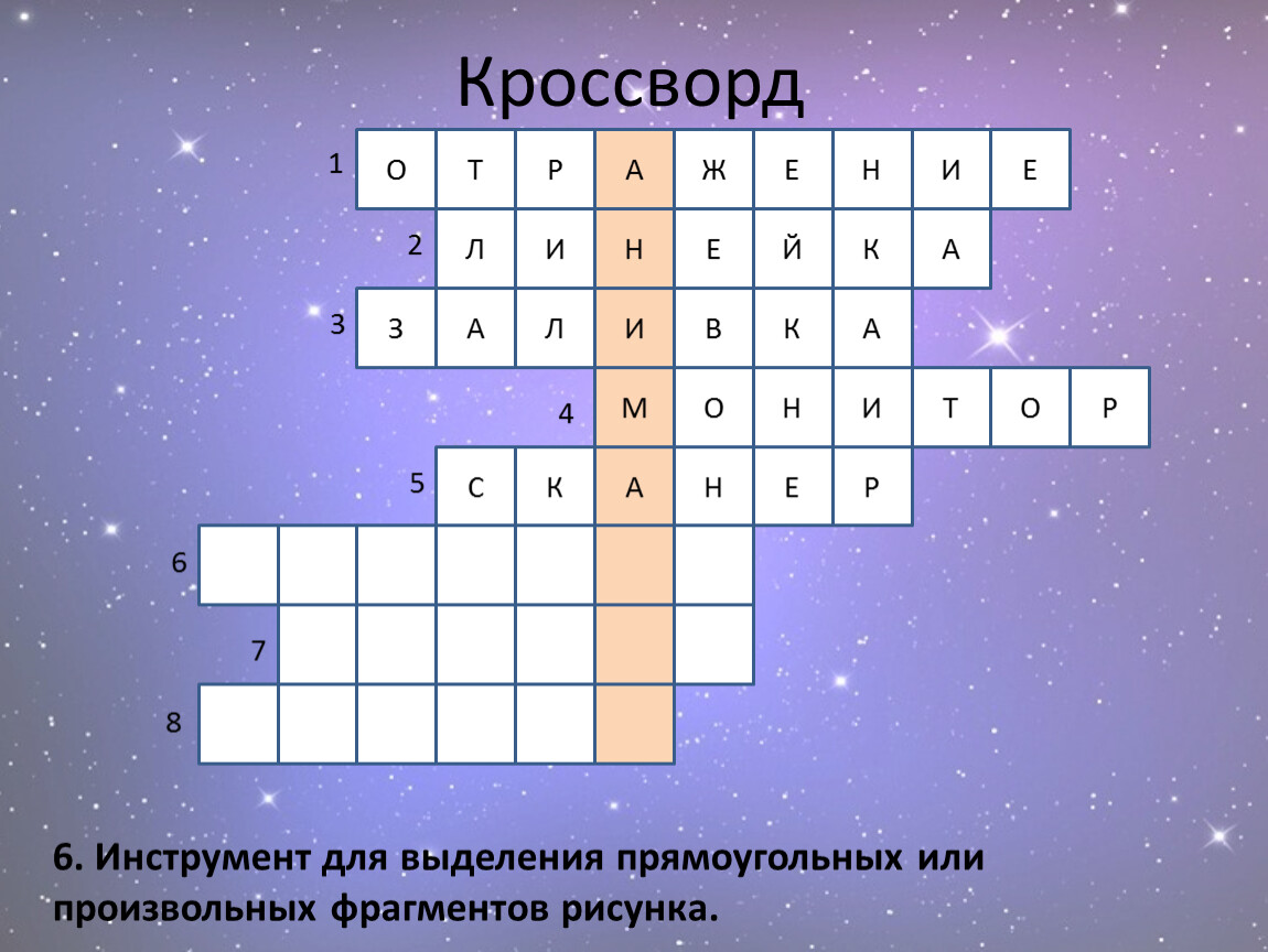 Рисует объекты произвольной формы кроссворд 8 букв