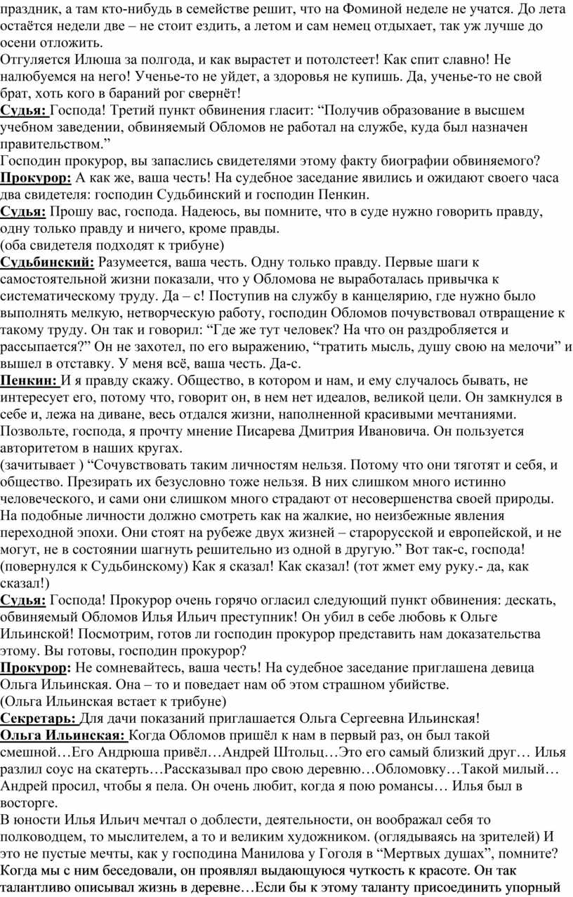 Урок-суд над И.И. Обломовым (для обобщения знаний после изучения  одноимённого романа И.А. Гончарова)