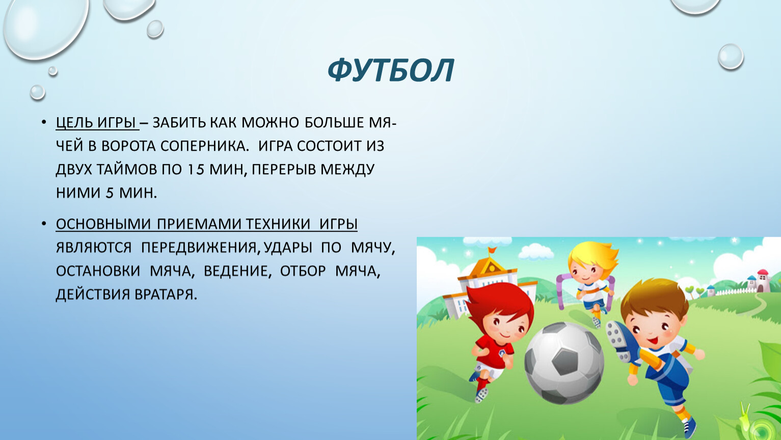 Игра смысл и цель. Цель игры в футбол. Футбол игра цель и задачи. Игра футбол цель игры. Цель футбола для детей.