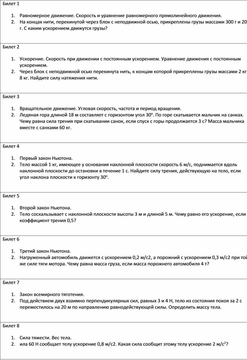 Билеты для зачета по механике 10 класс