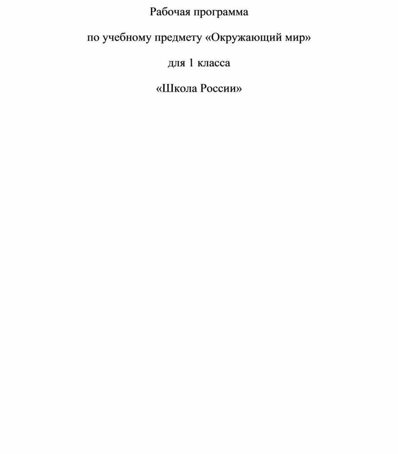 Рабочая программа окружающий мир. Рабочая программа по окружающему миру.