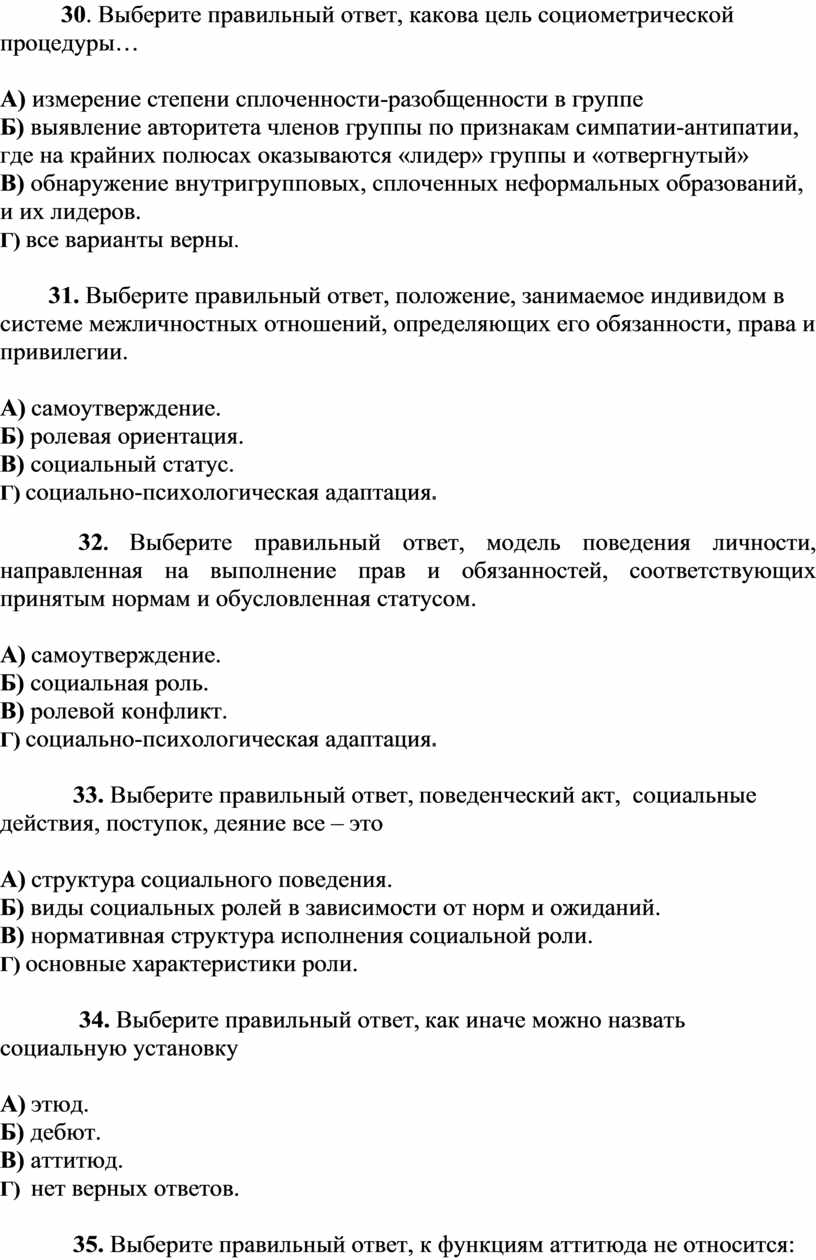 Тестовые вопросы на экзамен по предмету «Социальная психология»