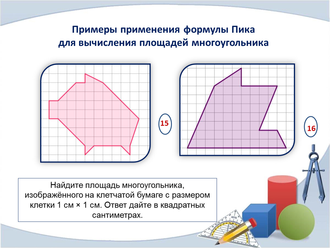 Формула нахождения площади фигуры на клетчатой бумаге