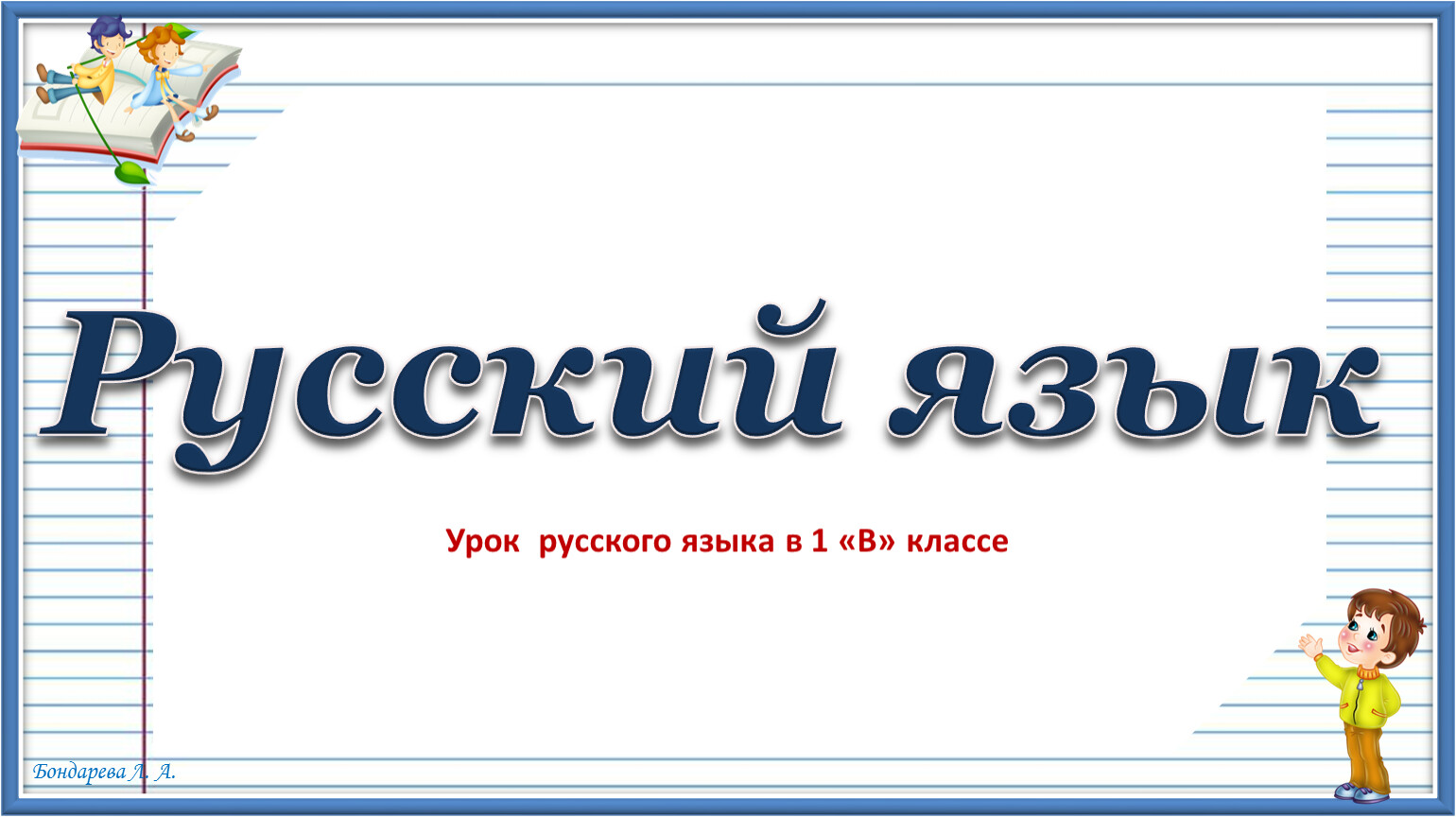 Шаблон презентации по русскому языку для начальной школы