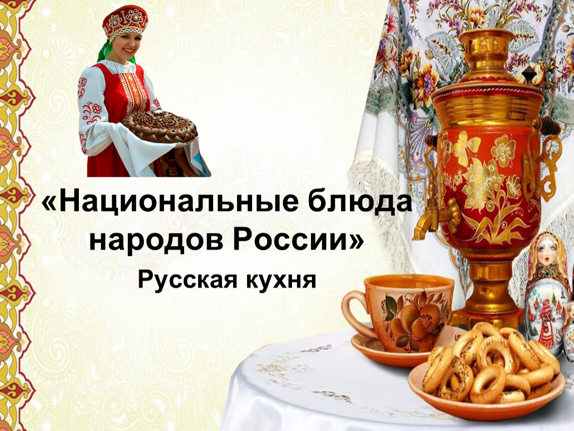 Блюда народов россии