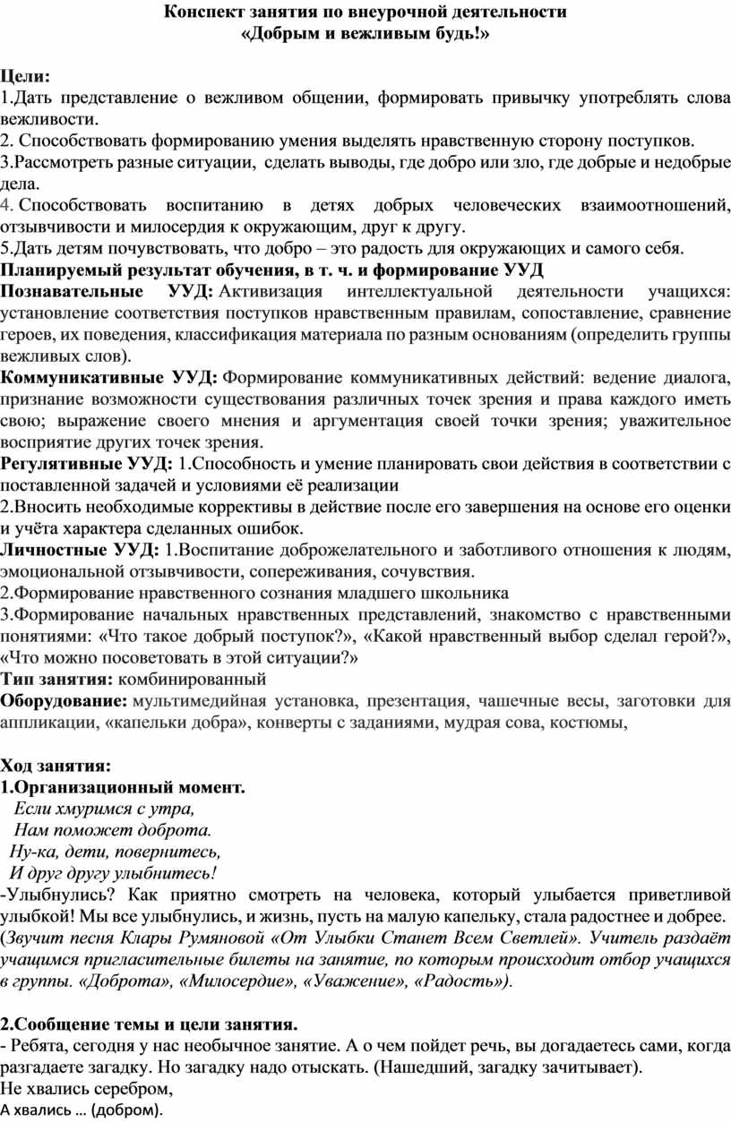 Конспект занятия по внеурочной деятельности «Добрым и вежливым будь!»  (Начальная школа)