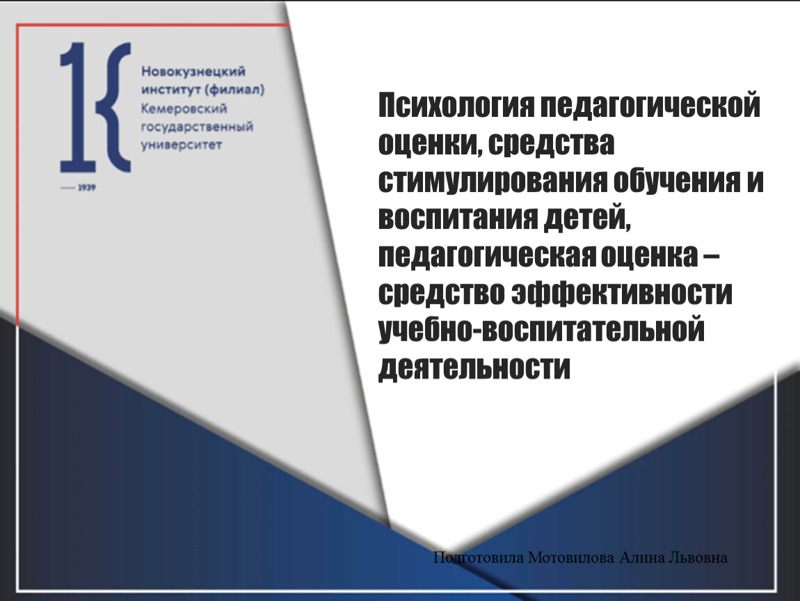 Психология педагогической оценки, средства стимулирования обучения и  воспитания детей, педагогическая оценка – средство