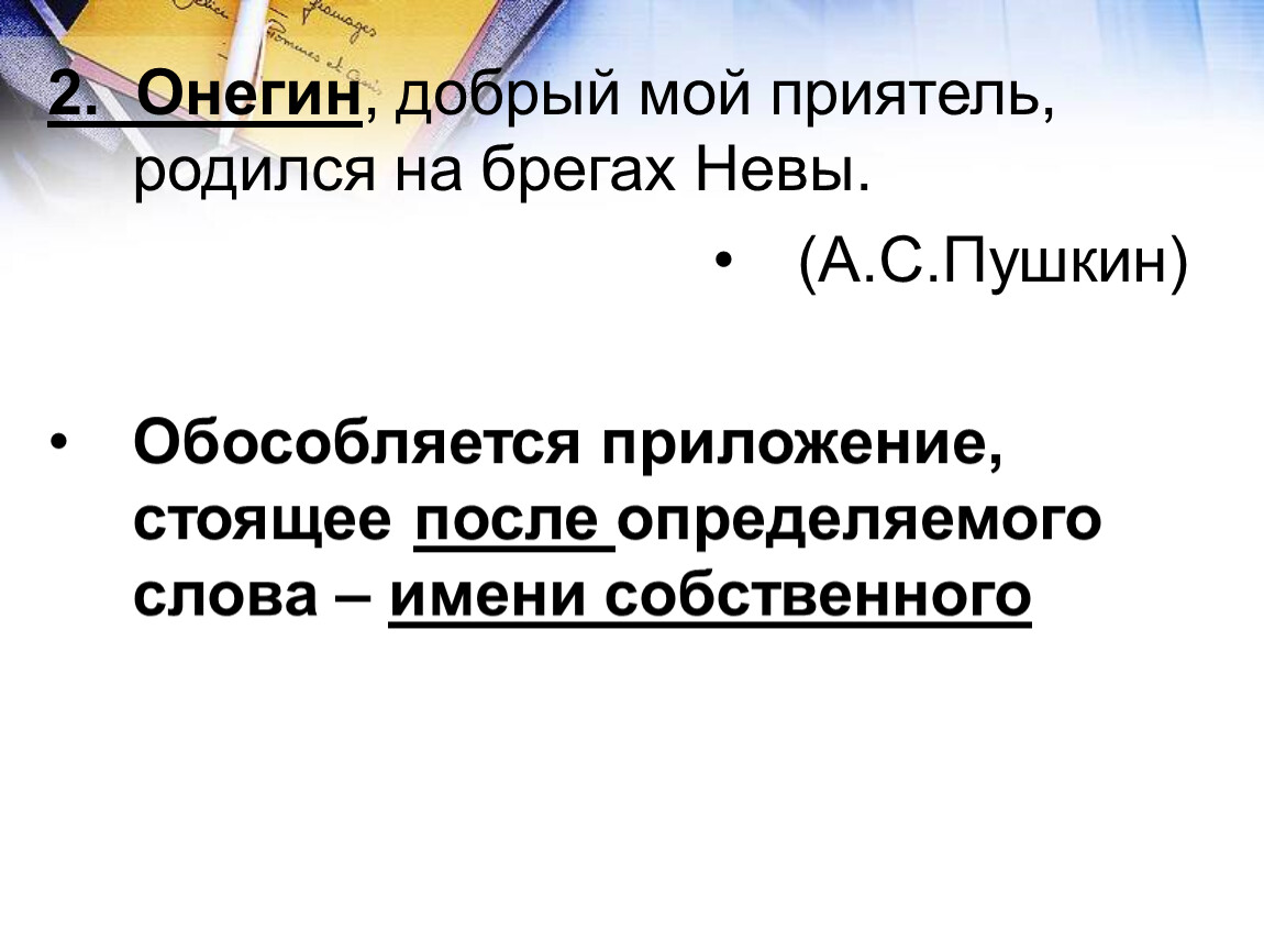 Отступник бурных наслаждений онегин дома заперся. Онегин добрый мой приятель родился на брегах Невы. Приложение стоящее после определяемого слова. Приложения, относящиеся к имени собственному и стоящие после него. Онегин добрый мой приятель родился на брегах Невы приложение.