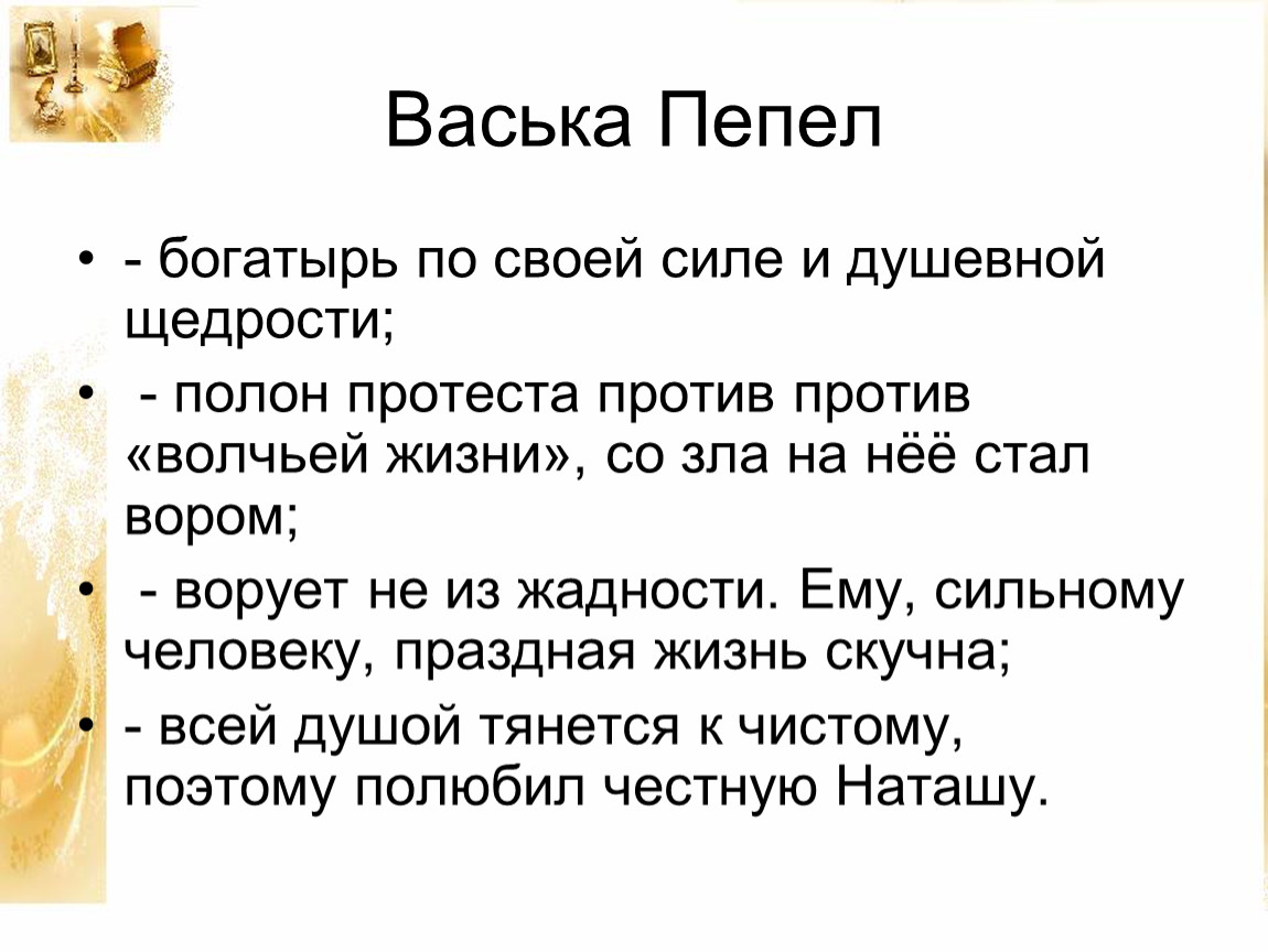 Чем занимается васька пепел