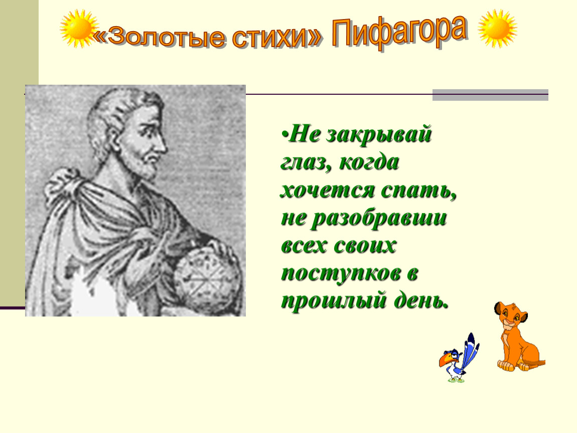 Золотые стихи. Стихотворение Пифагора. Пифагорейские золотые стихи. Стишок про Пифагора. Стих про теорему Пифагора.