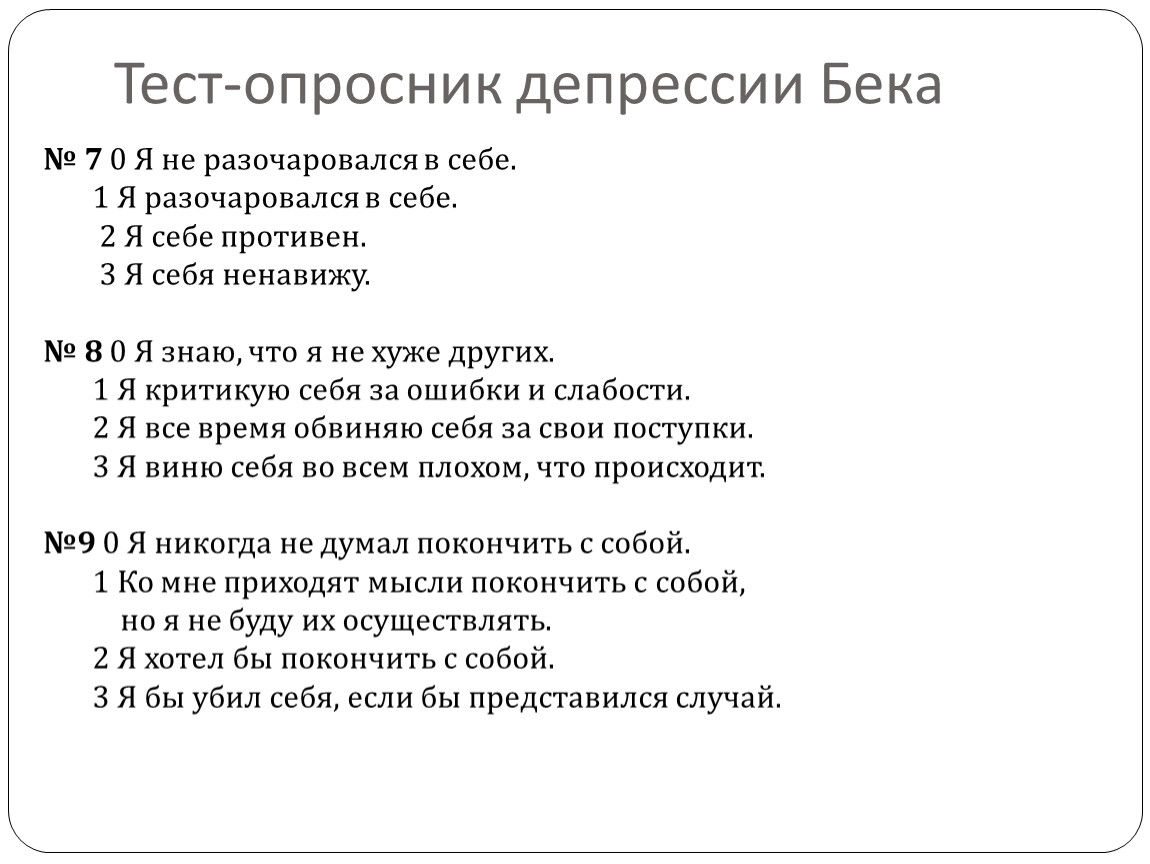 Опросники для оценки депрессии. Опросник тревоги и депрессии Бека. Интерпретация опросника Бека депрессия. Опросник Бека для оценки депрессии. Тест на тревожность и депрессию Бека.