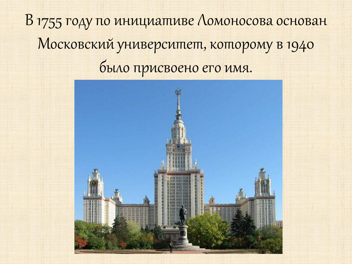 Ломоносов основал университет. Московский университет имени Ломоносова 1755. Московский университет 1755 года. Московский университет после перестройки в 1755. Московский университет 1755 года фото.