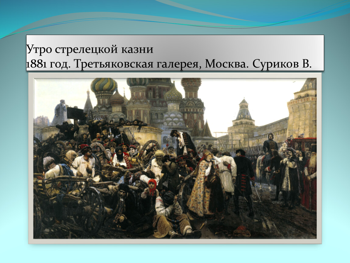 Картина утро стрелецкой казни год. «Утро Стрелецкой казни» (1881 г.). Утро Стрелецкой казни. 1881, В. И. Суриков. Утро Стрелецкой казни картина. Третьяковская галерея утро Стрелецкой казни.