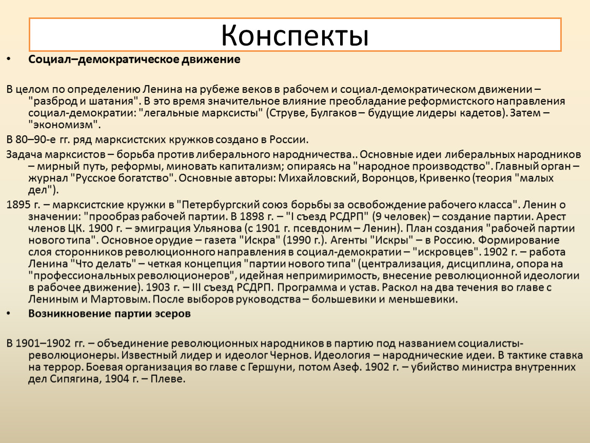 Понятие гг. Социал-демократическое движение. Зарождение социал демократии. Раскол социал-демократии. Становление Российской социал демократии.