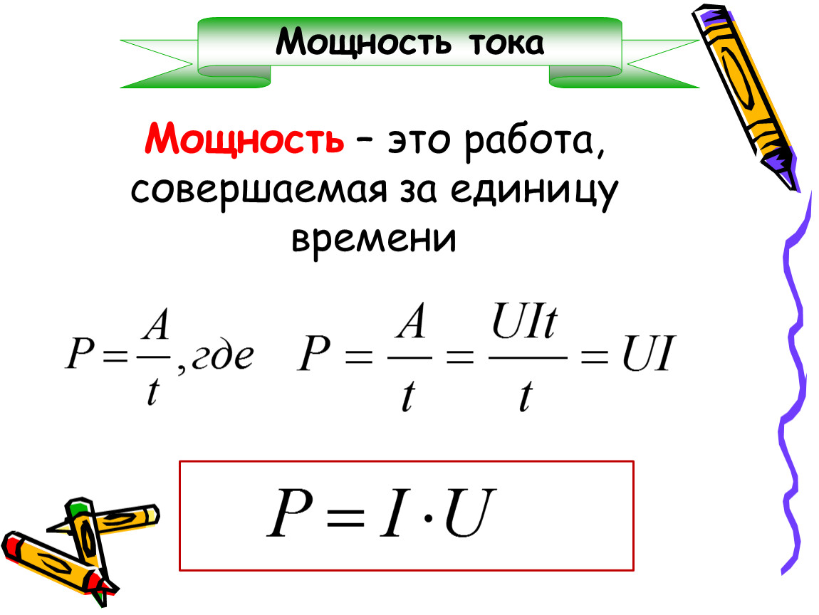 Мощность это. Мощность. Мощность тока. Работа и мощность. Мощность совершения работы.