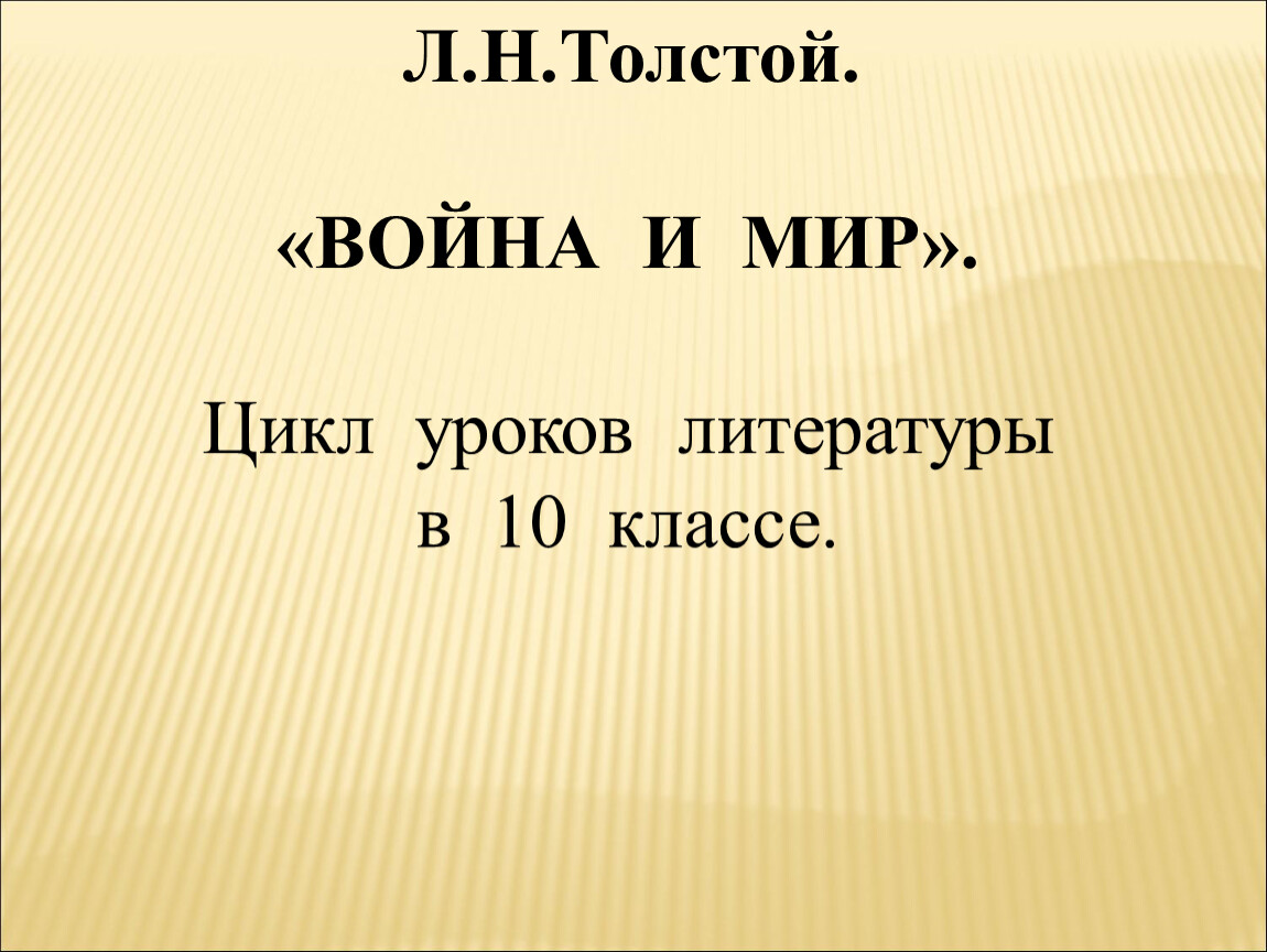 Разработка цикла уроков литературы по роману Л.Н.Толстого 